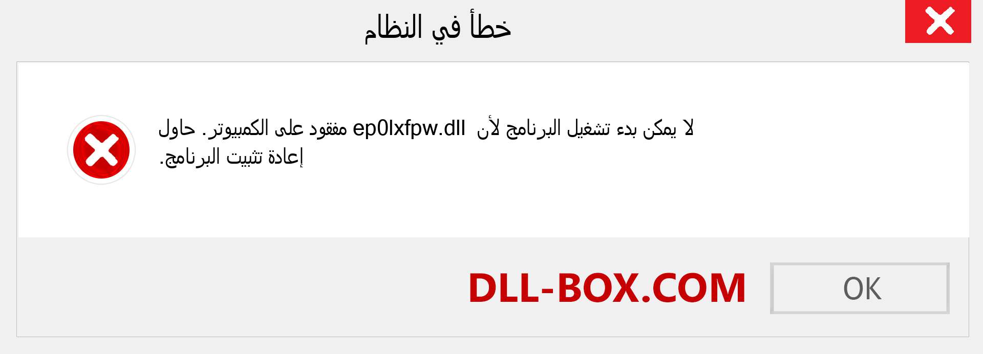 ملف ep0lxfpw.dll مفقود ؟. التنزيل لنظام التشغيل Windows 7 و 8 و 10 - إصلاح خطأ ep0lxfpw dll المفقود على Windows والصور والصور