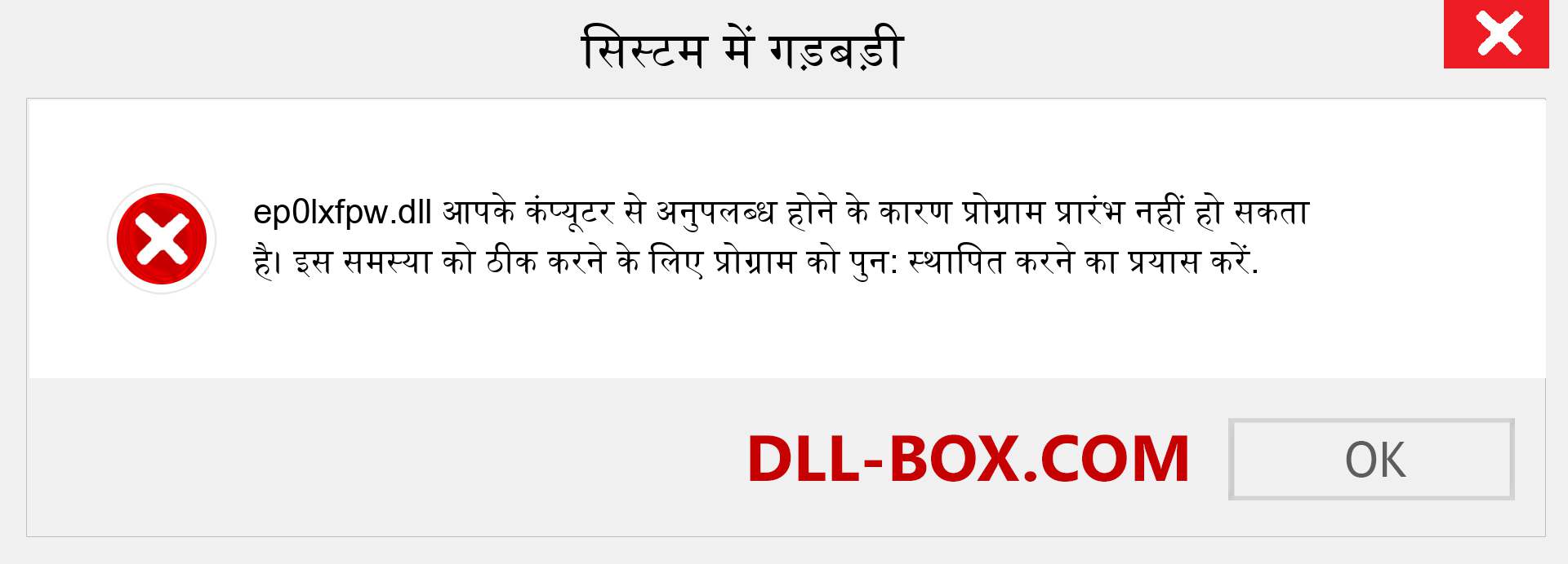 ep0lxfpw.dll फ़ाइल गुम है?. विंडोज 7, 8, 10 के लिए डाउनलोड करें - विंडोज, फोटो, इमेज पर ep0lxfpw dll मिसिंग एरर को ठीक करें