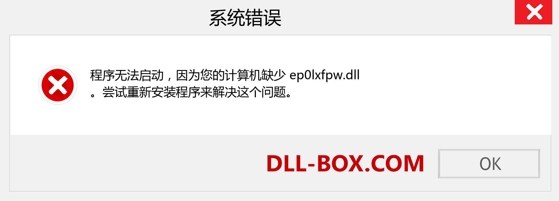 ep0lxfpw.dll 文件丢失？。 适用于 Windows 7、8、10 的下载 - 修复 Windows、照片、图像上的 ep0lxfpw dll 丢失错误